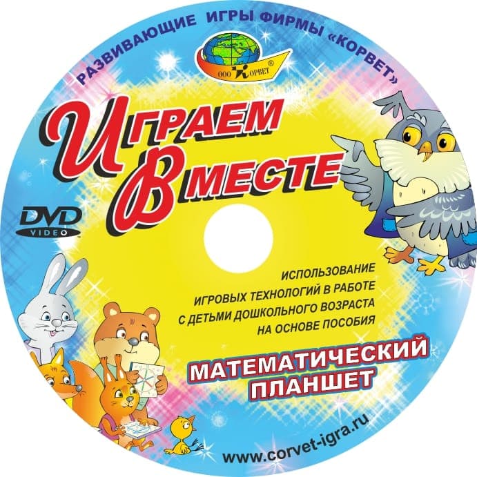 DVD-видео Играем вместе\ Корвет