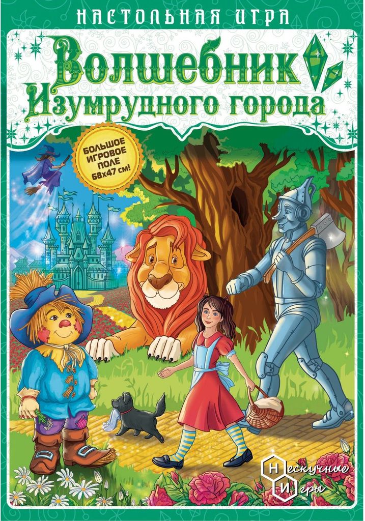 Игра-ходилка "Волшебник Изумрудного города" \ 8395 Нескучные игры