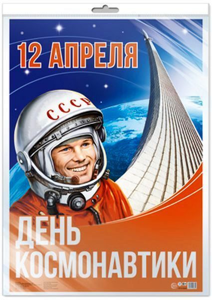 Плакат 12 апреля. День космонавтики. А2, (в инд. уп.) \ ПЛ-13605