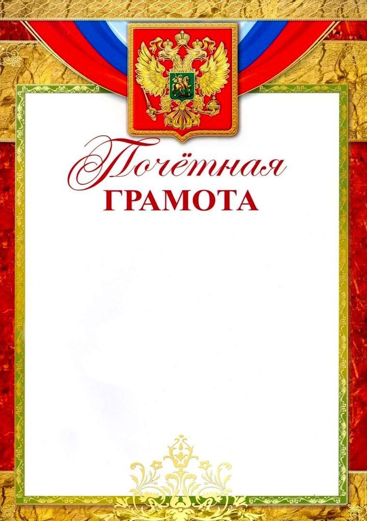 Почетная Грамота с Российской символикой (бумага мелованная 170г/м) \ Ш-13145