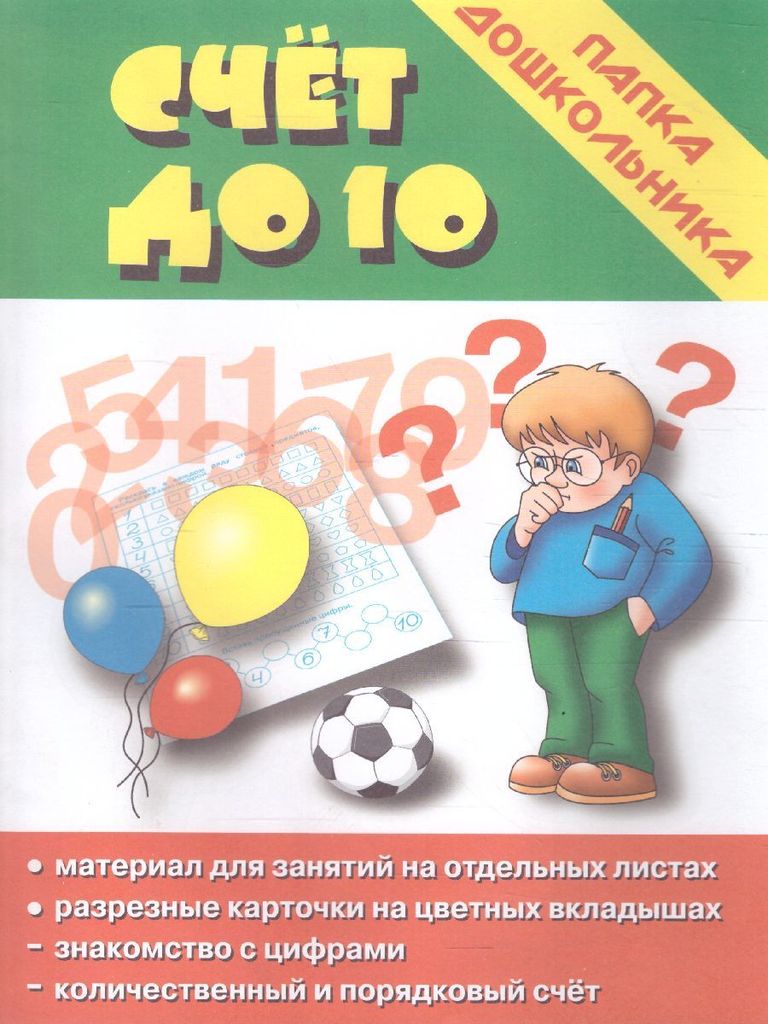 Папка дошкольника. Счет до 10 \ Д-604 Весна-Дизайн