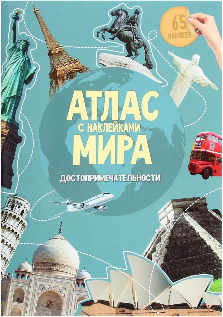 Атлас МИРА с наклейками "Достопримечательности" 16 стр. 21х29,7 \ ГеоДом