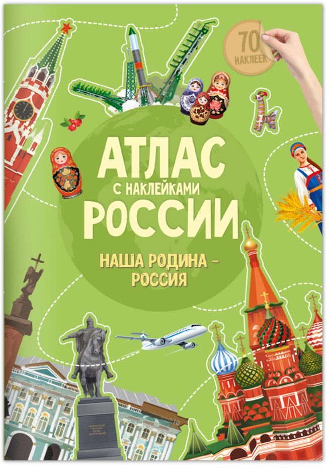 Атлас России с наклейками "Наша Родина-Россия" 16 стр. 21х29,7 / Геодом