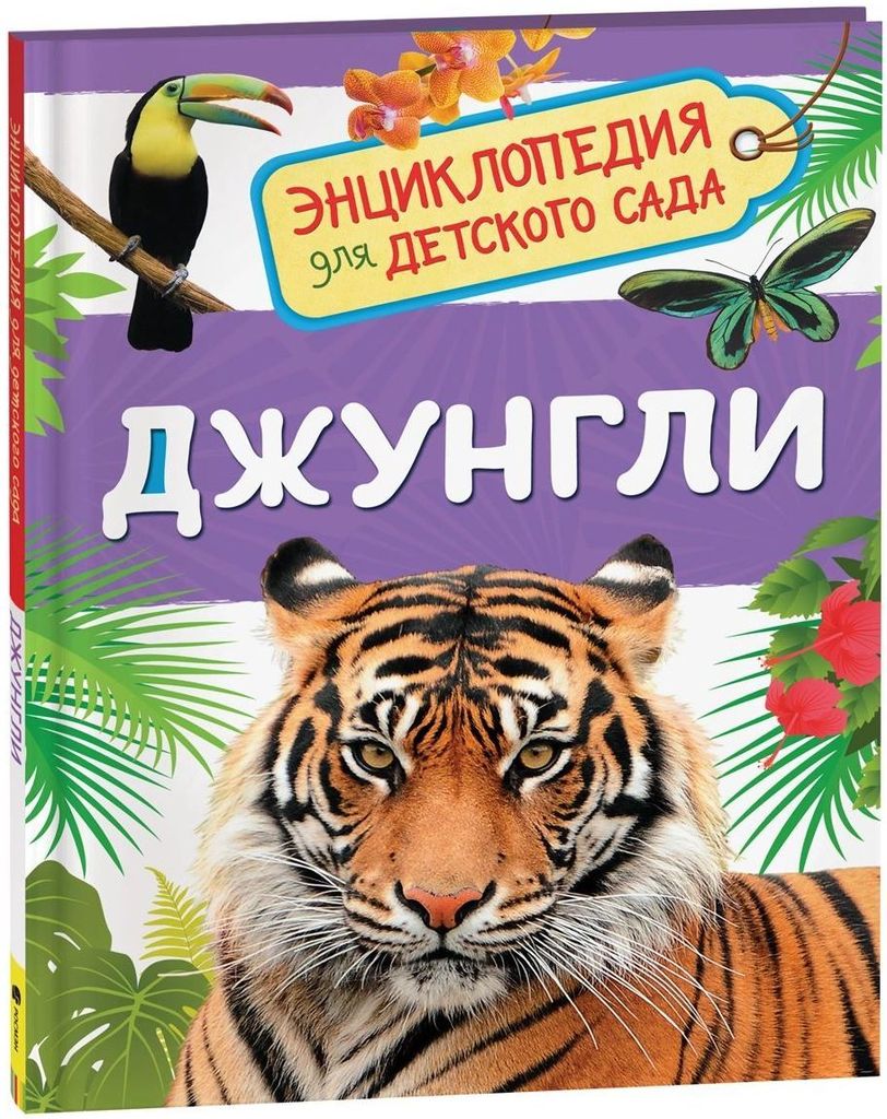 Энциклопедия для детского сада "Джунгли" \ Росмэн 35067