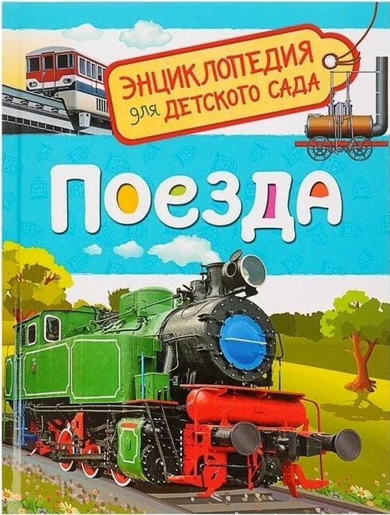 К-н Энциклопедия для детского сада "Поезда" \ 35064 Росмэн