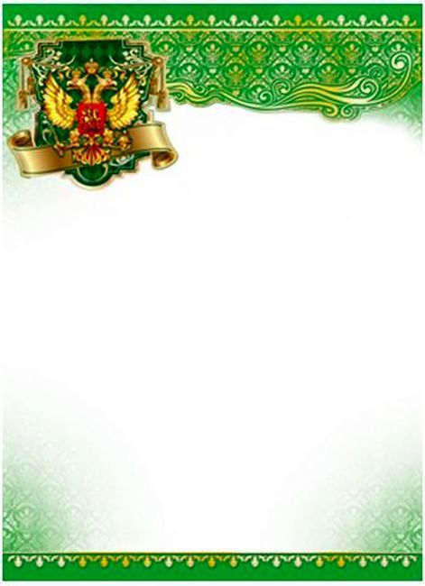 Грамота без надписи Рамка с Российской символикой \ Ш-13082