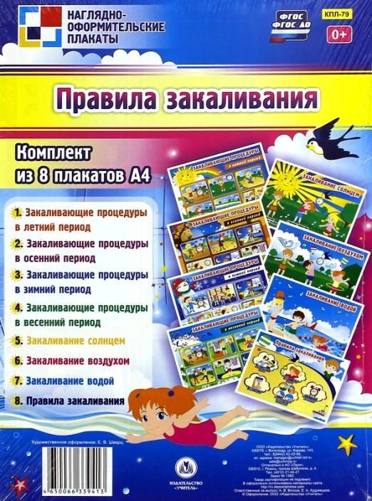 Комплект плакатов "Правила закаливания": 8 плакатов (Формат А4)\ КПЛ-79 Учитель