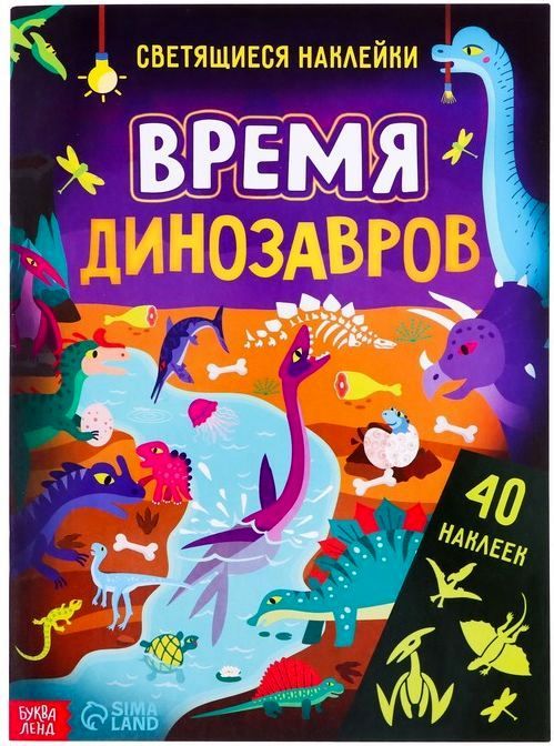 Книжка с наклейками "Время динозавров" 40 светящихся наклеек 4стр. \ 7503706