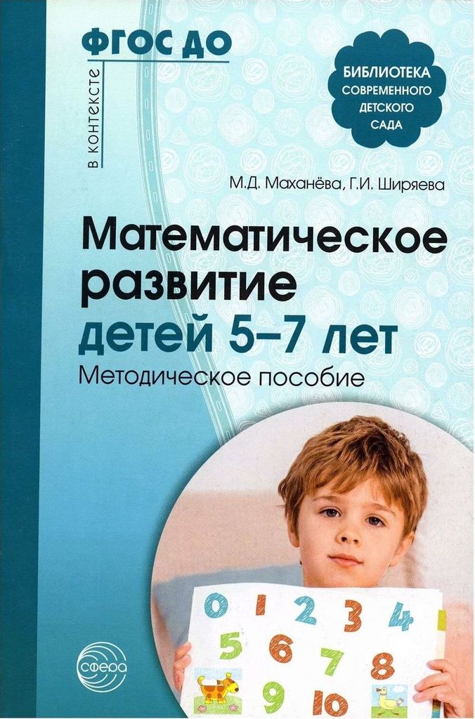 К-н Математическое развитие детей 5—7 лет. Методическое пособие. 2-е изд. Маханева М.Д., Ширяева Г.И., \ Сфера