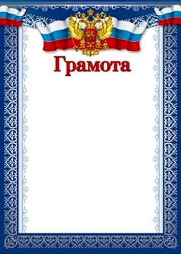 Грамота с Российской символикой \ Ш-10582