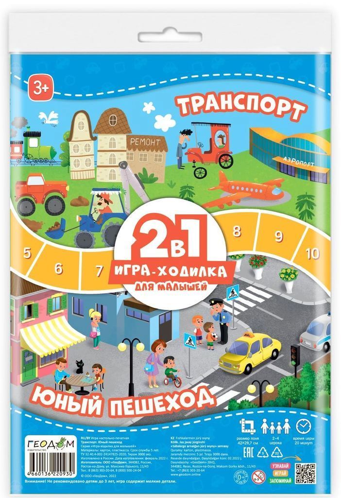 Игра-ходилка с фишками для малышей 2в1 "Транспорт+Юный пешеход" 42х29,7 см.\ ГеоДом