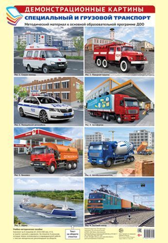 Дем. картины. Специальный и грузовой транспорт. Метод. материал (комплект 8 плакатов А-3, 350*500 мм) \ Сфера