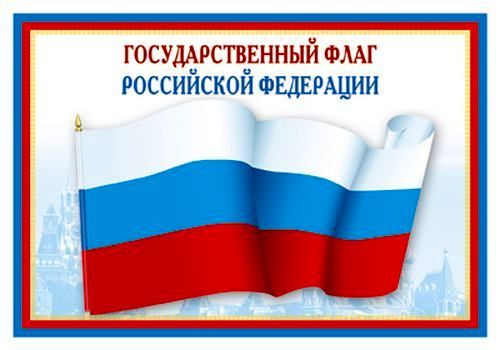 Плакат Государственный флаг РФ , А3 \ Сфера ПЛ-5574