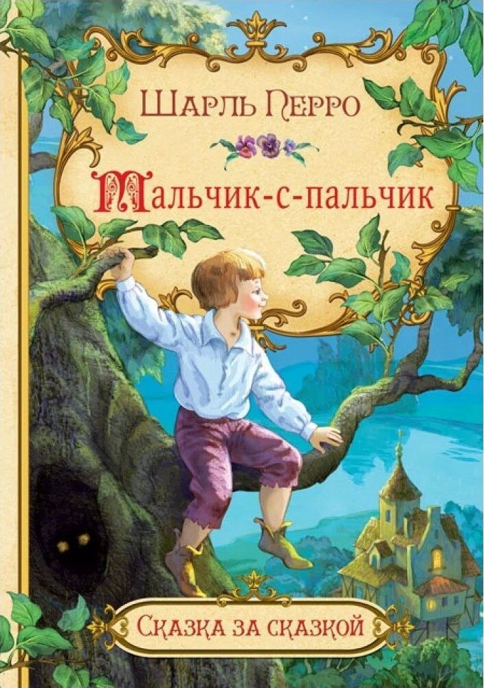 Французские мальчики книга. Мальчик-с-пальчик сказка книга.