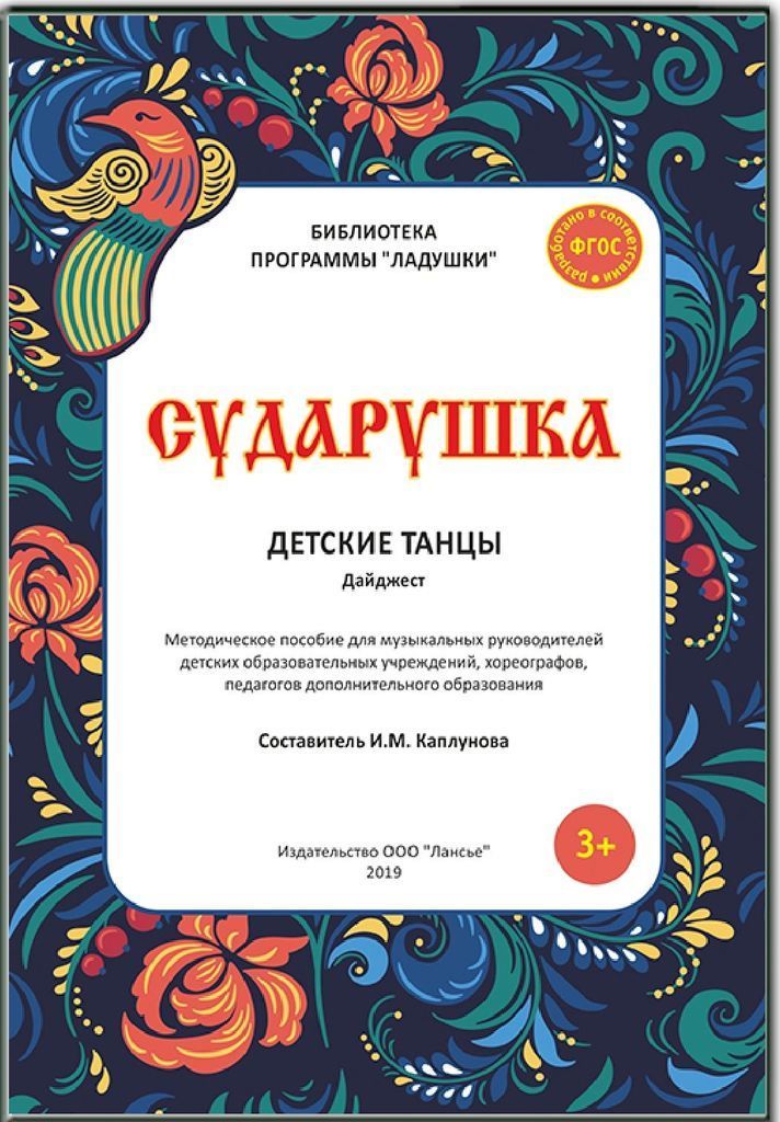 К-н Ладушки. Сударушка (+ 2 CD) Каплунова И.М, Новоскольцева И.А.