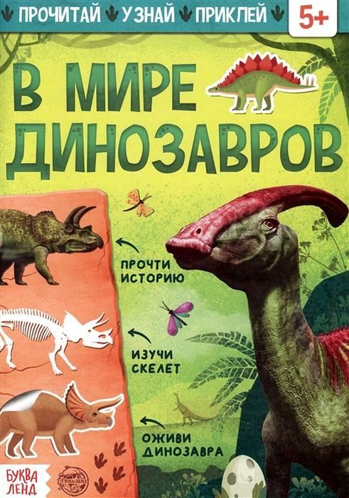 Книжка с наклейками "В мире динозавров" (Прочитай,узнай,приклей) \ 5465071