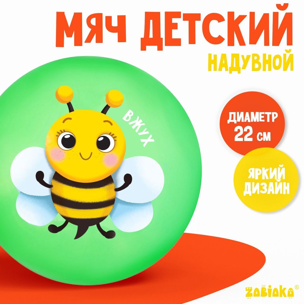 Мяч детский "Пчелка" 22см, 60гр., зеленый \ 9000688