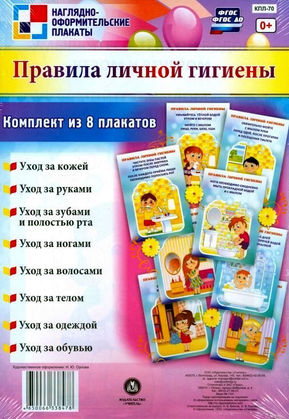 Комплект плакатов "Правила личной гигиены": 8 плакатов А4 \ КПЛ-70 Учитель