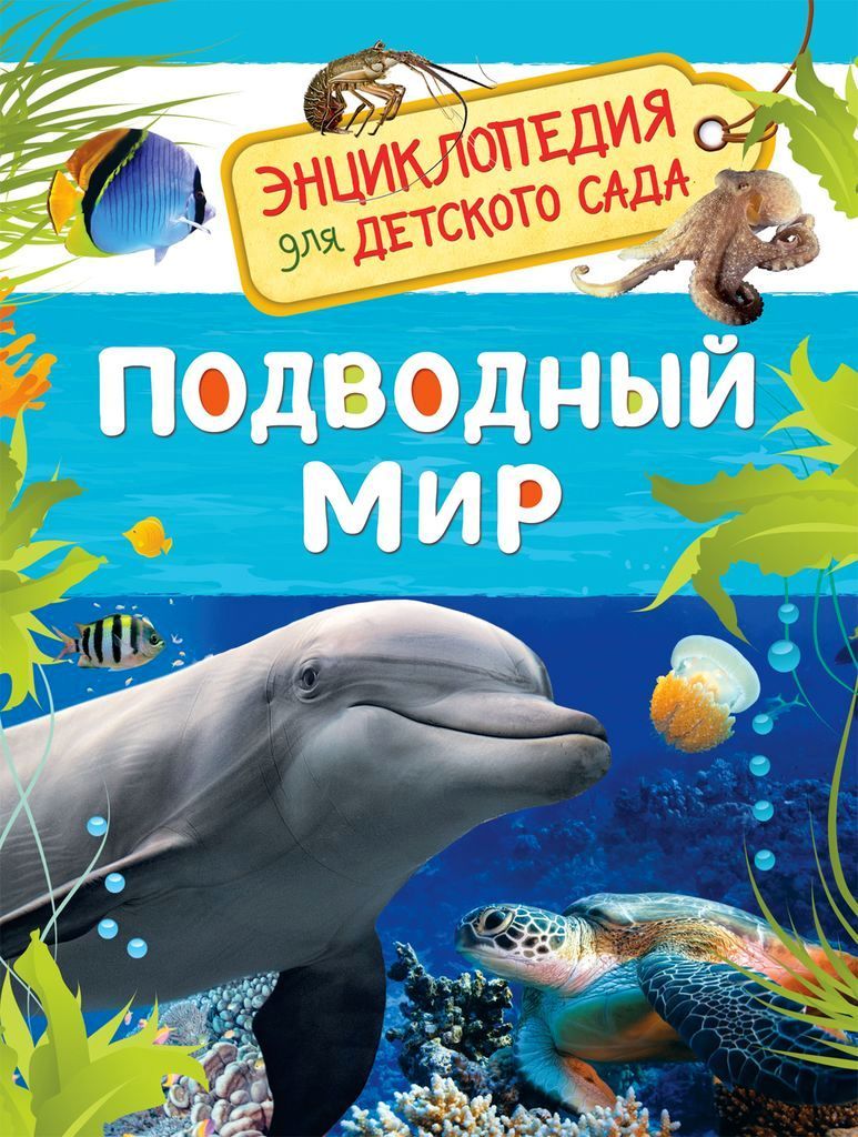 К-н Энциклопедия для детского сада "Подводный мир" \ 32825 Росмэн