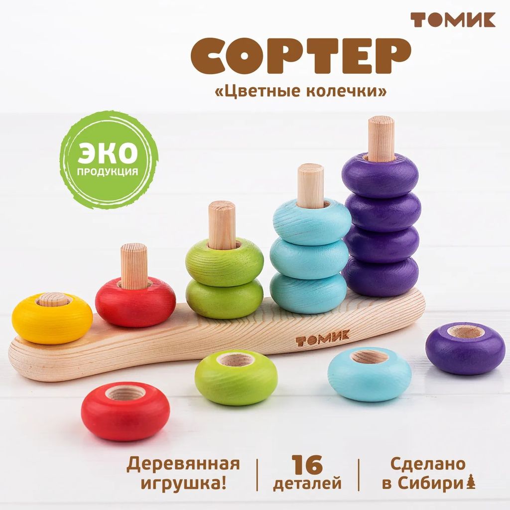 Сортер "Цветные колечки" 16дет. \ С-02 Томик, Рссия