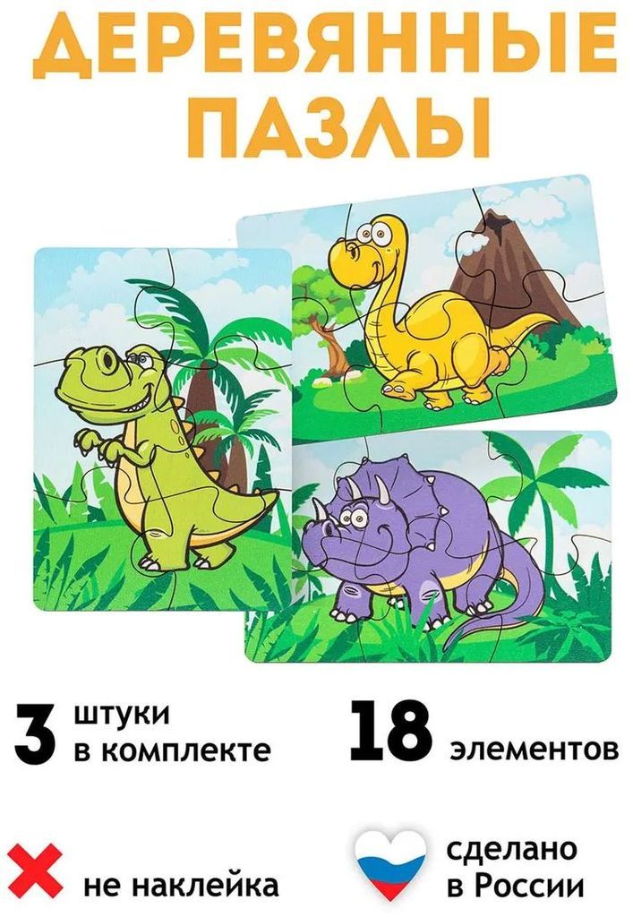 Пазлы "Динозавры" (набор пазлов 3в1 по 6эл.) \ Россия
