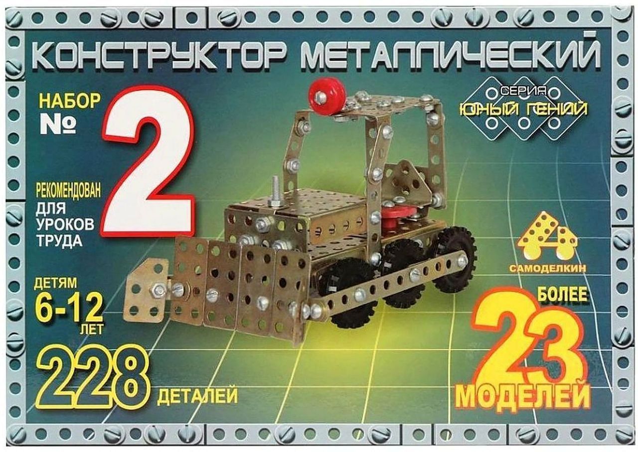 Конструктор металлический цветной "Юный гений" №2 (23 модели), 228 эл.\ 03021 Самоделкино