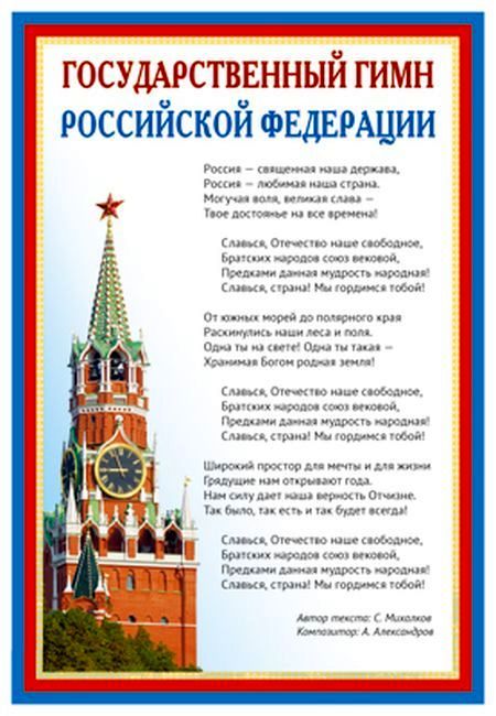Плакат Государственный гимн РФ, А-3 \ Сфера ПЛ-14500