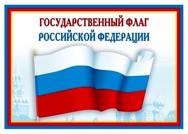 Мини-плакат Государственный флаг РФ А-4 \ Сфера Ш-14863