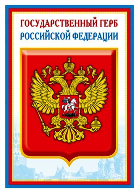 Мини-плакат Государственный герб РФ А-4 \ Сфера Ш-14864