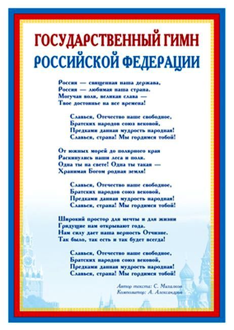 Мини-плакат Государственный гимн РФ А-4 \ Сфера Ш-14865