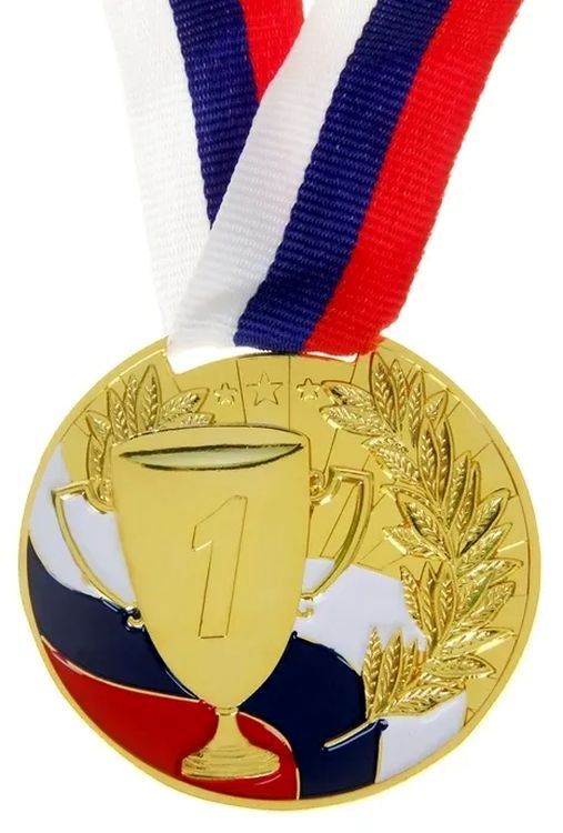 Медаль призовая 1-е место (d 5см) золото триколор \ 890153
