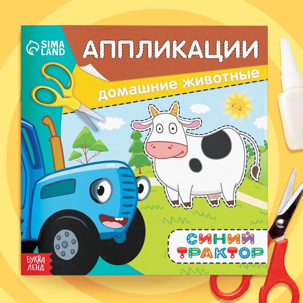 Аппликации "Домашние животные" Синий трактор, А5 (мяг. обложка) \ 7350588 БукваЛенд