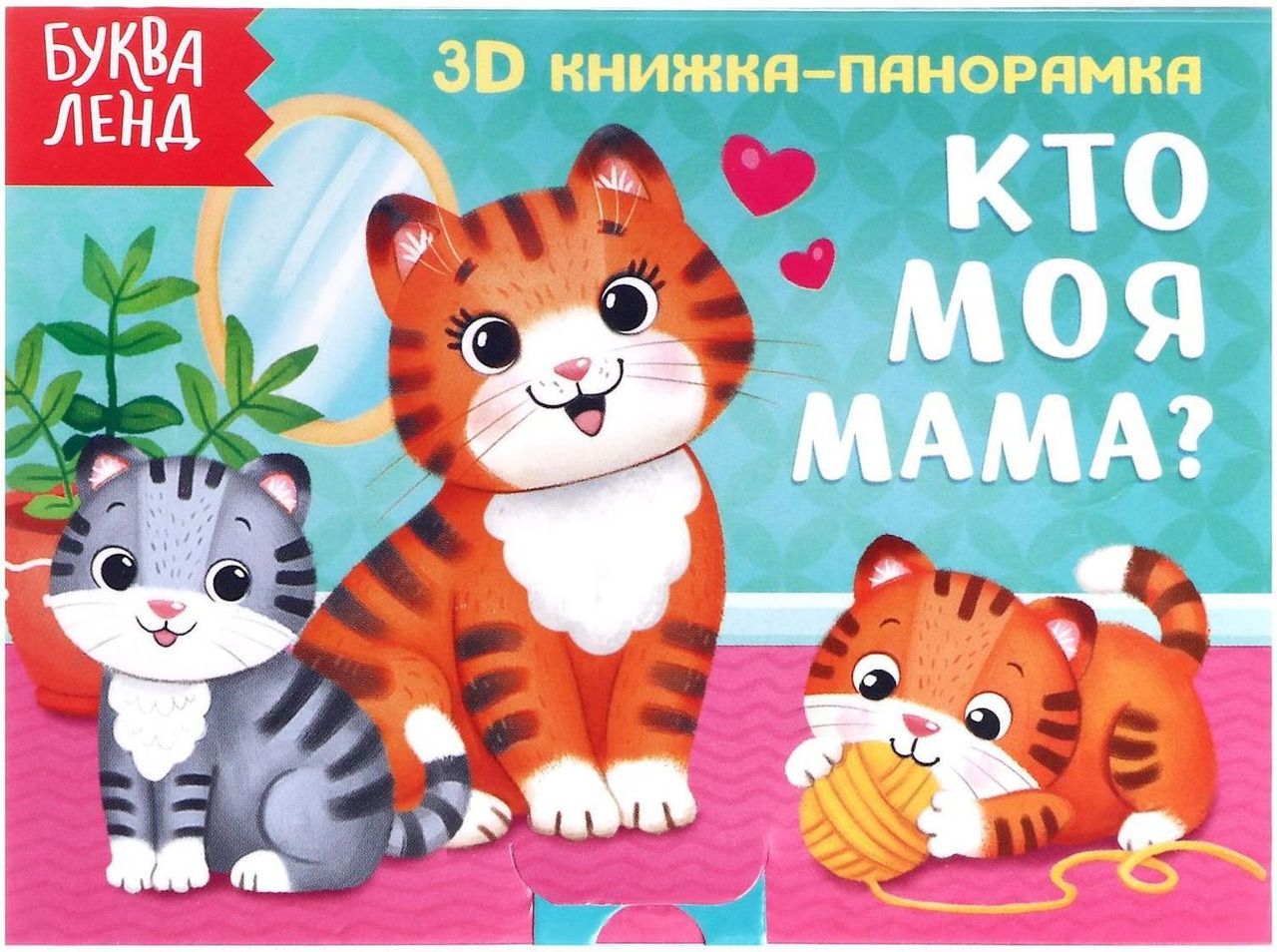 Книжка- панорамка малая "Кто моя мама?" \ 5359778 Буква Ленд