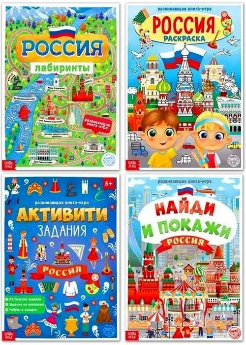 Набор книг "Моя Россия" (4шт. А4) \ БукваЛенд 4776395