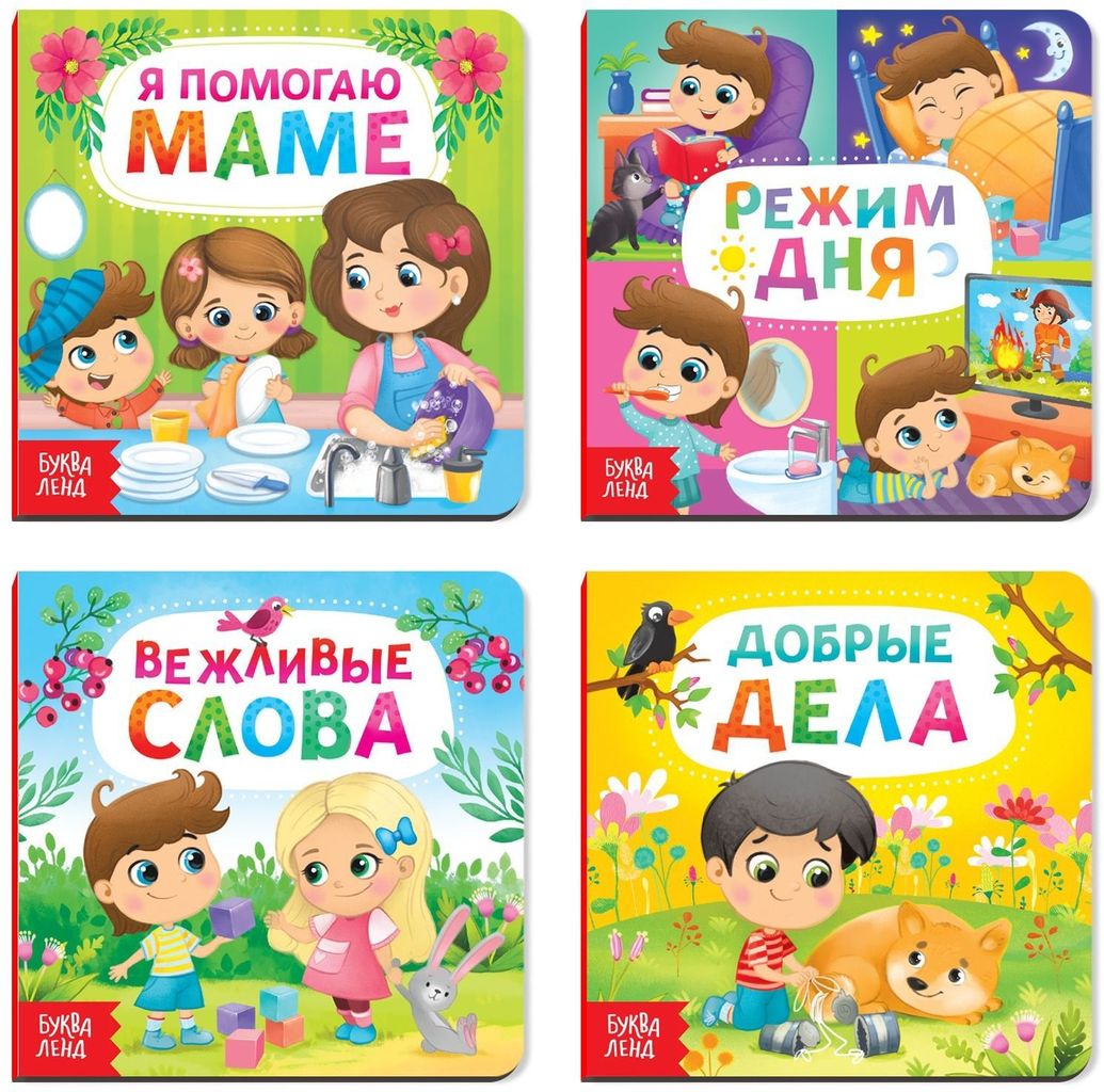 Набор картонных книг "Этикет для малышей" (4шт. А6) \ 4021450 БукваЛенд