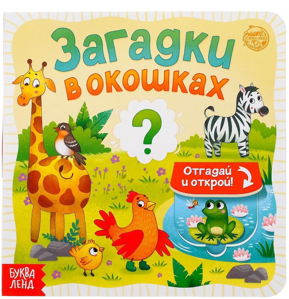 Книга картонная с окошками "Загадки в окошках" А5 \ 5397922 БукваЛенд