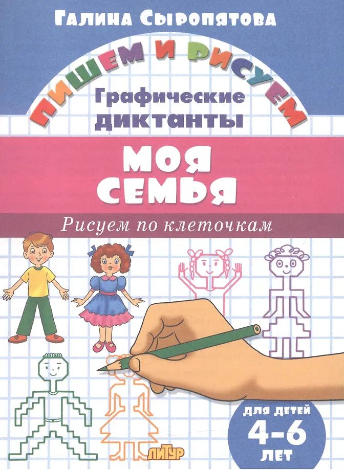 Р\т Графические диктанты Моя семья 4-6лет. Сыропятова \ Литур