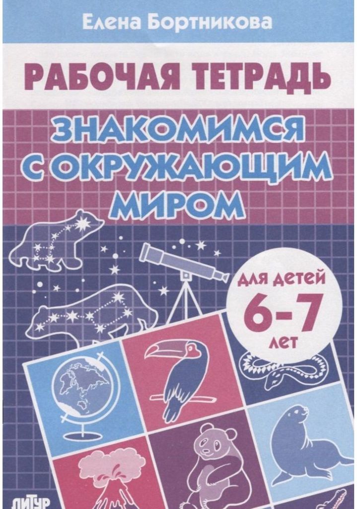 Р\т Знакомимся с окружающим миром 6-7л. Бортникова \ Литур