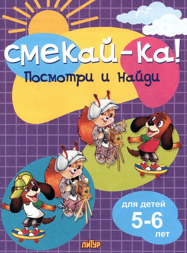 Р\т Смекай-ка. Посмотри и найди для детей 5-6 лет (фиолетовая) \ Литур