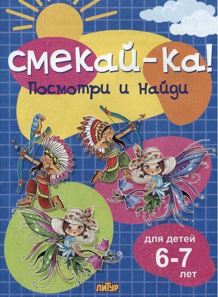 Р\т Смекай-ка. Посмотри и найди для детей 6-7 лет (синяя) \ Литур