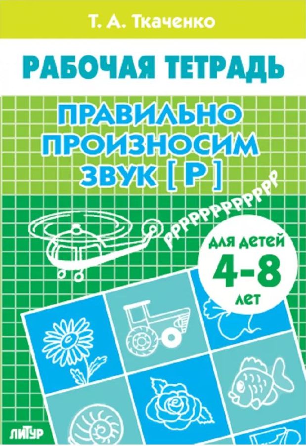 Р\т Правильно произносим звук [Р] 4-8 лет. Ткаченко \ Литур