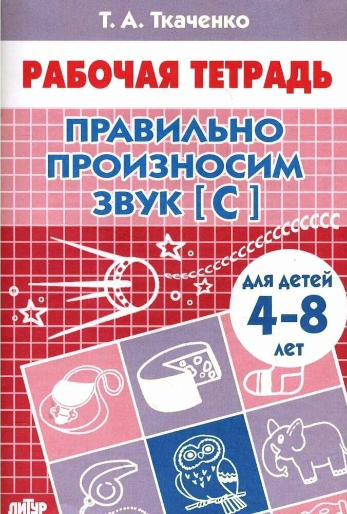 Р\т Правильно произносим звук [С] 4-8 лет. Ткаченко \ Литур