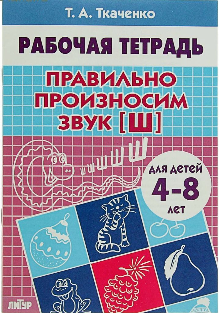 Р\т Правильно произносим звук [Ш] 4-8 лет. Ткаченко \ Литур