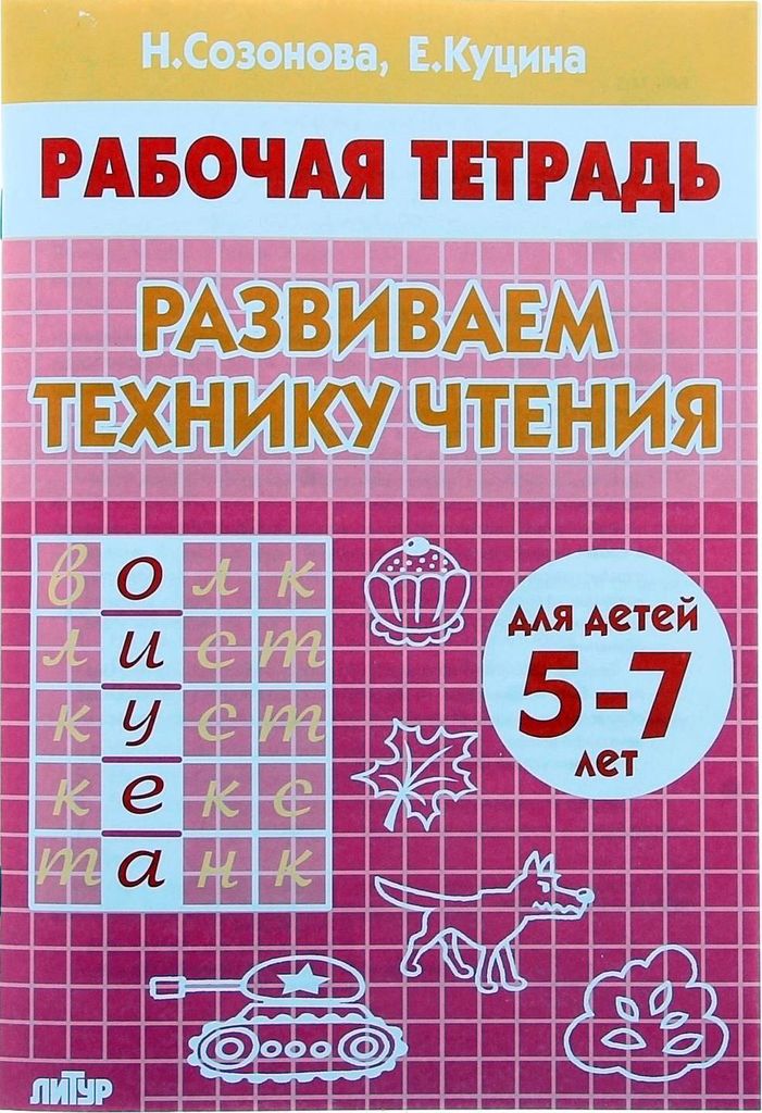 Р\т Развиваем технику чтения 5-7 лет. Созонова Н. \ Литур