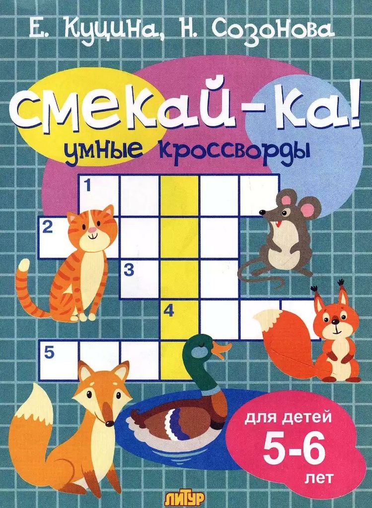 Р\т Смекай-ка. Умные кроссворды 5-6 лет (бирюзовая) \ Литур