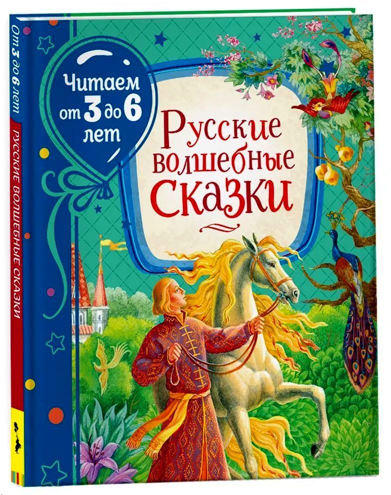 К-н Русские волшебные сказки (Читаем от 3 до 6 лет) \ Росмэн 37850