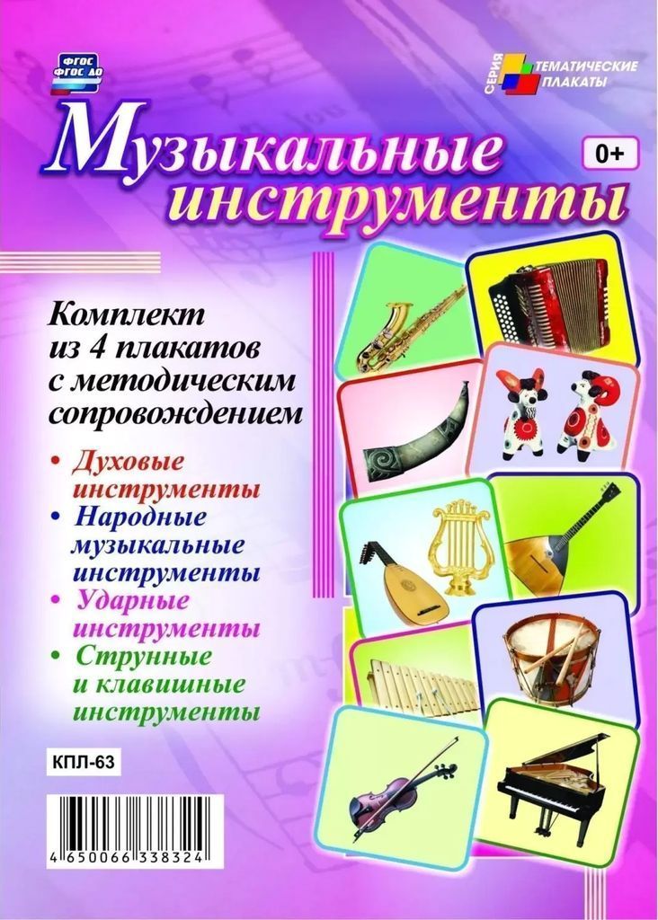 Комплект плакатов "Музыкальные инструменты": 4 плаката (Формат А3) с метод.сопровождением\ КПЛ-63 Учитель