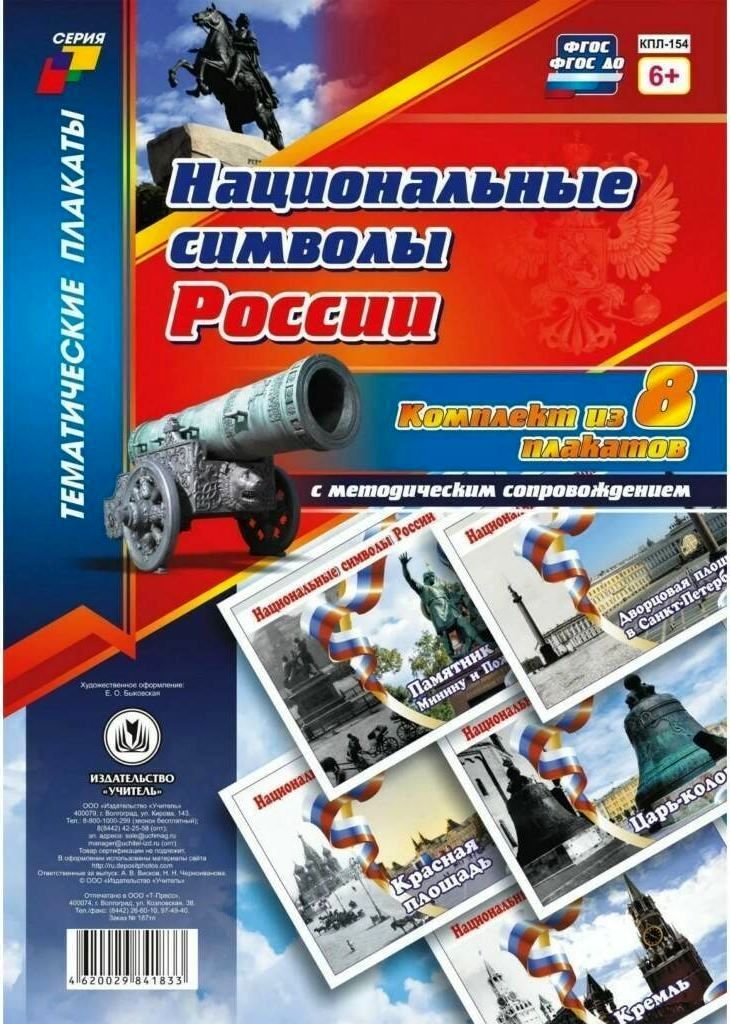 Комплект плакатов "Национальные символы России": 8 плакатов (Формат А4) с метод.сопровождением\ КПЛ-154 Учитель