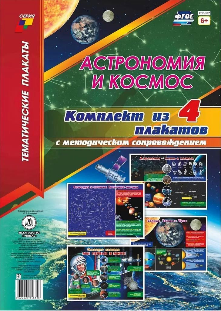 Комплект плакатов "Астрономия и космос": 4 плаката (Формат А3) с метод.сопровождением\ КПЛ-197 Учитель