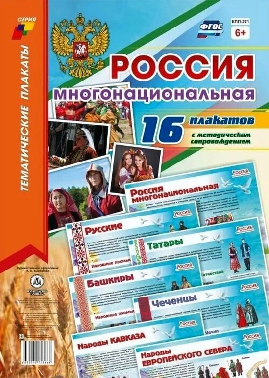 Комплект плакатов "Россия многонациональная": 16 плакатов (Формат А3) с метод.сопровождением\ КПЛ-221 Учитель